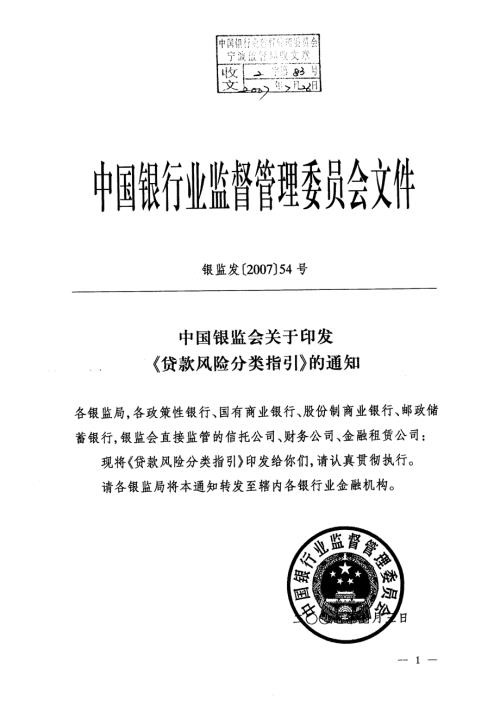 贷款五级分类指引银监发54号.doc
