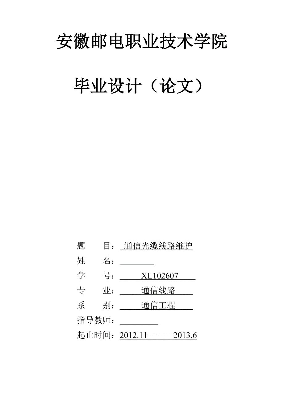 通信光缆线路维护毕业设计论文.doc_第1页