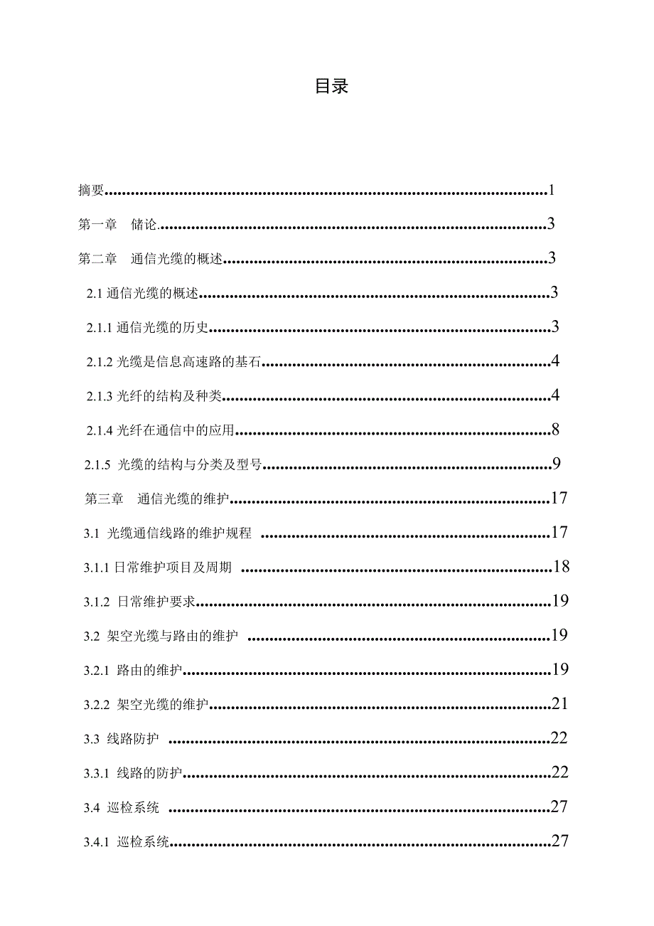 通信光缆线路维护毕业设计论文.doc_第3页
