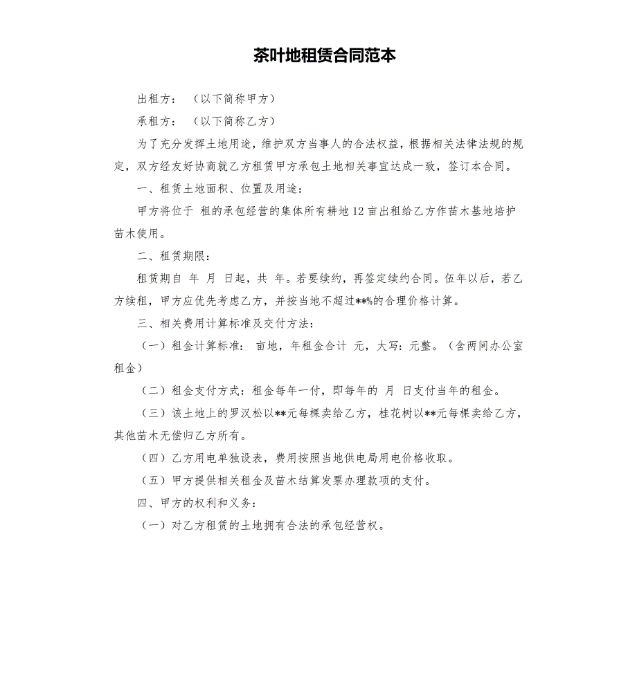 茶叶地租赁合同范本.docx_第1页
