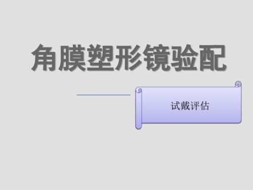 角膜塑形镜验配试戴评估PPT1250.ppt