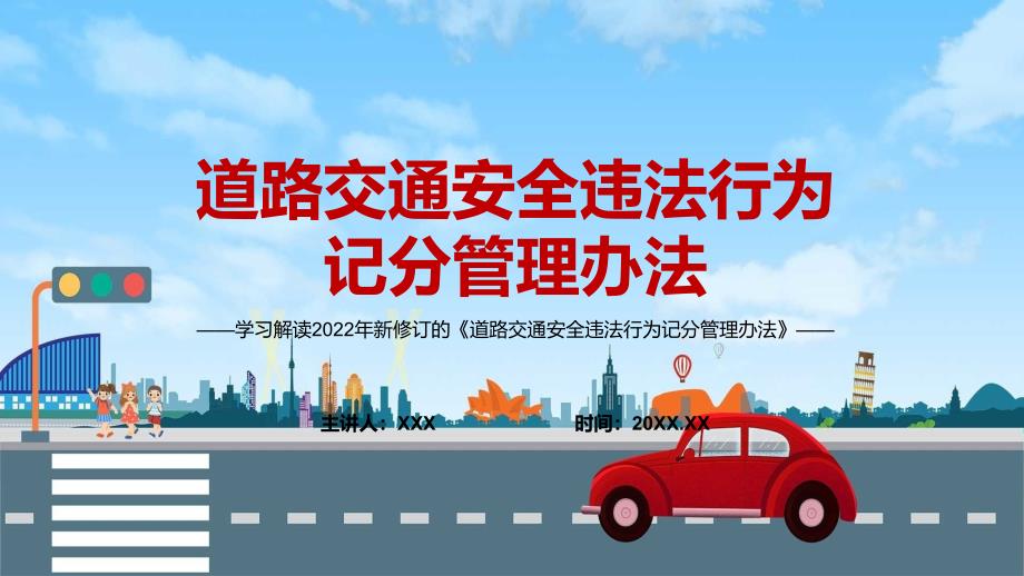 预防和减少道路交通事故2022年新修订的道路交通安全违法行为记分管理办法辅导PPT.pptx_第1页
