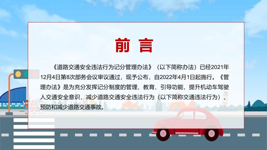 预防和减少道路交通事故2022年新修订的道路交通安全违法行为记分管理办法辅导PPT.pptx_第2页