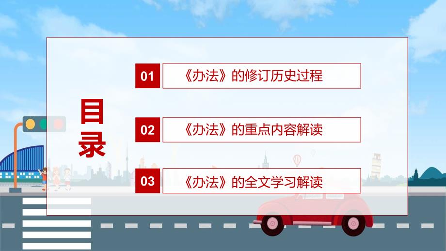 预防和减少道路交通事故2022年新修订的道路交通安全违法行为记分管理办法辅导PPT.pptx_第3页