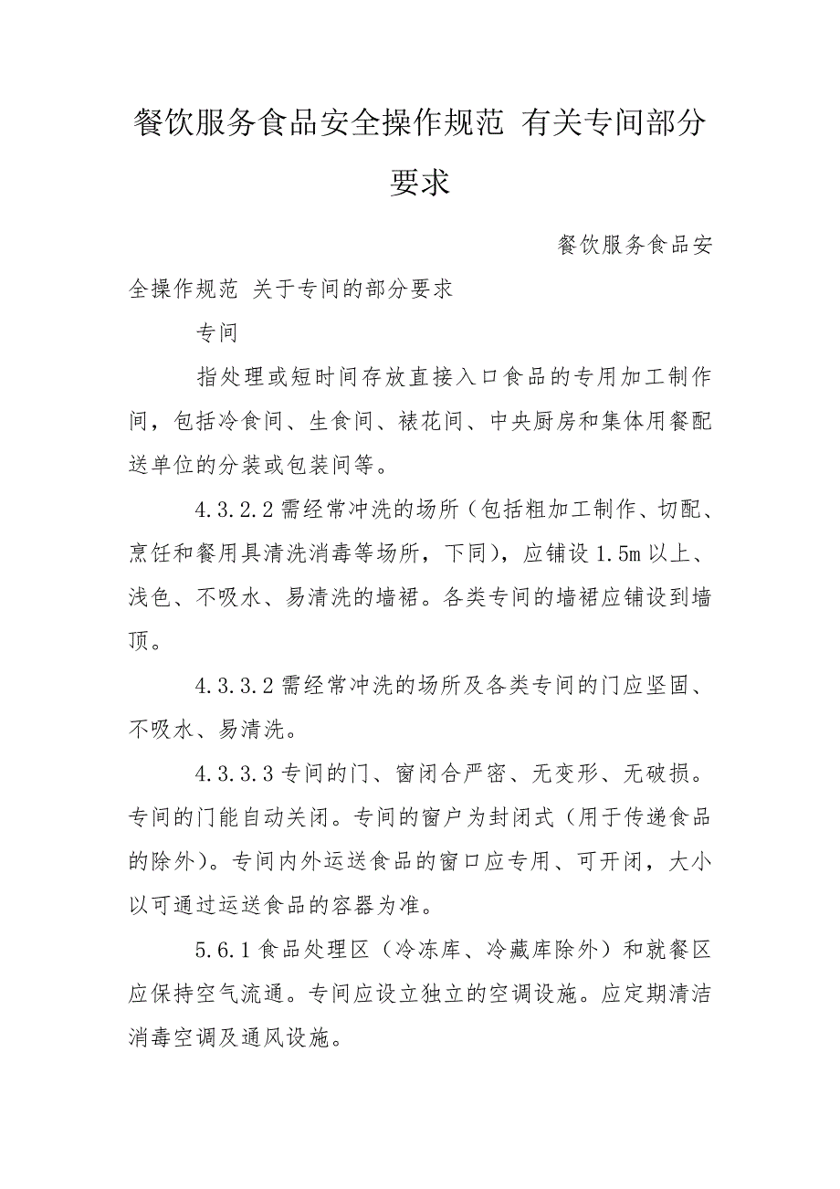 餐饮服务食品安全操作规范有关专间部分要求.doc_第1页
