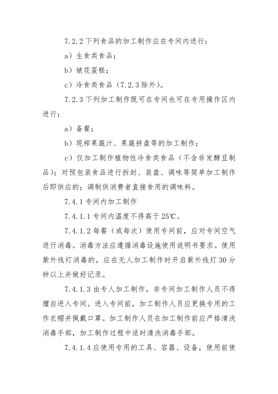 餐饮服务食品安全操作规范有关专间部分要求.doc_第2页