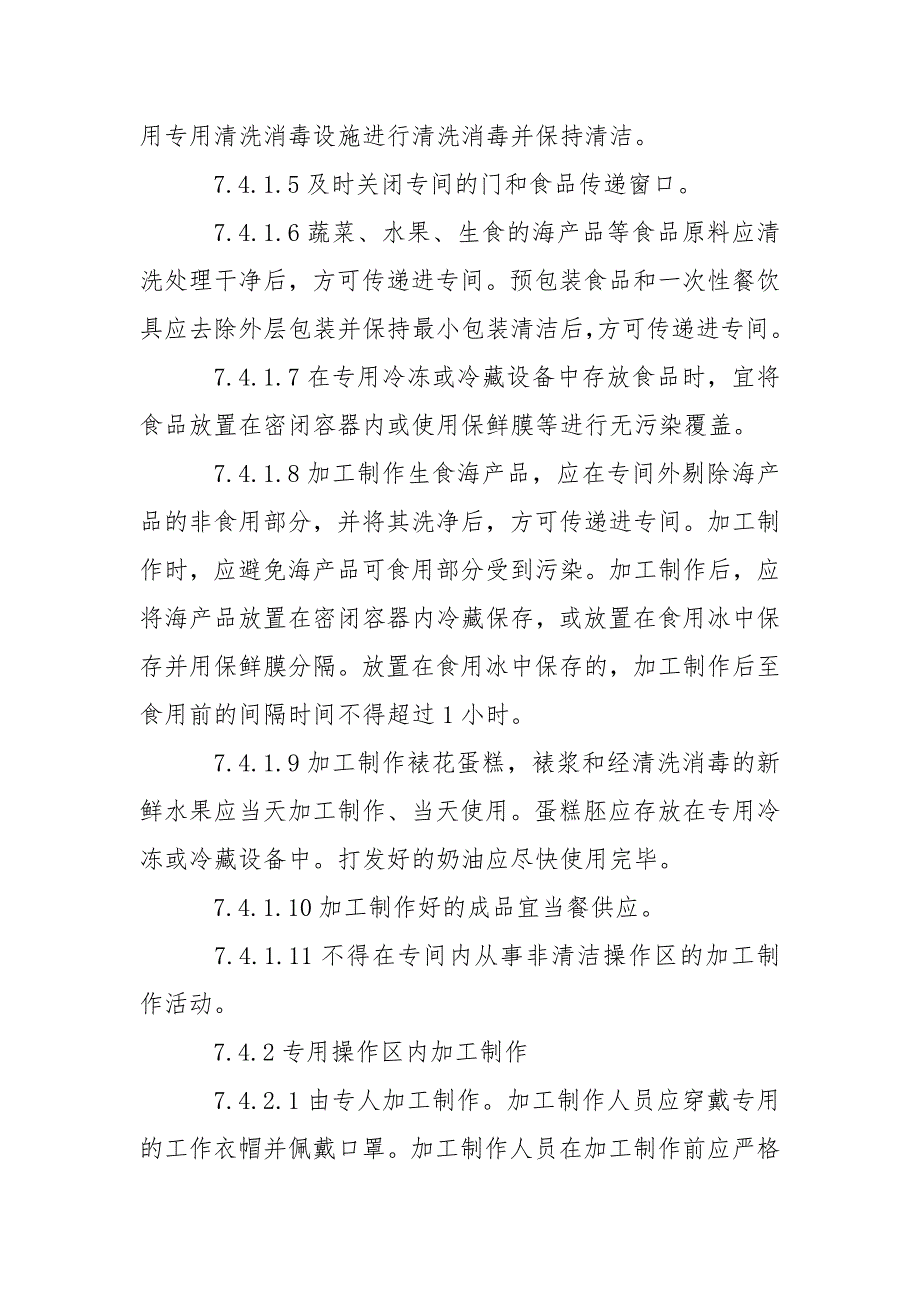 餐饮服务食品安全操作规范有关专间部分要求.doc_第3页