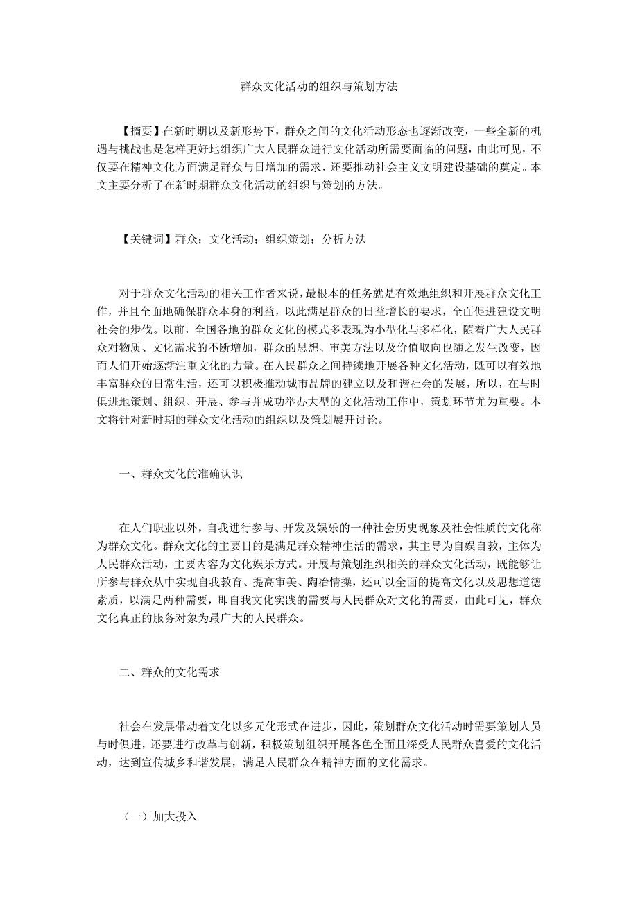 群众文化活动的组织与策划方法.docx_第1页