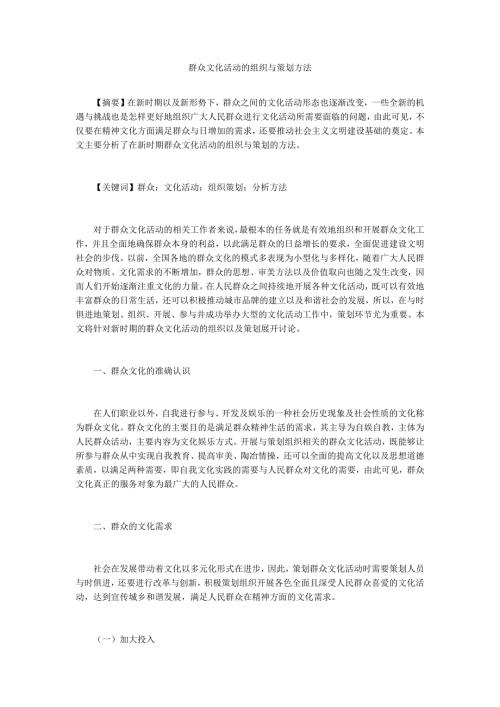 群众文化活动的组织与策划方法.docx