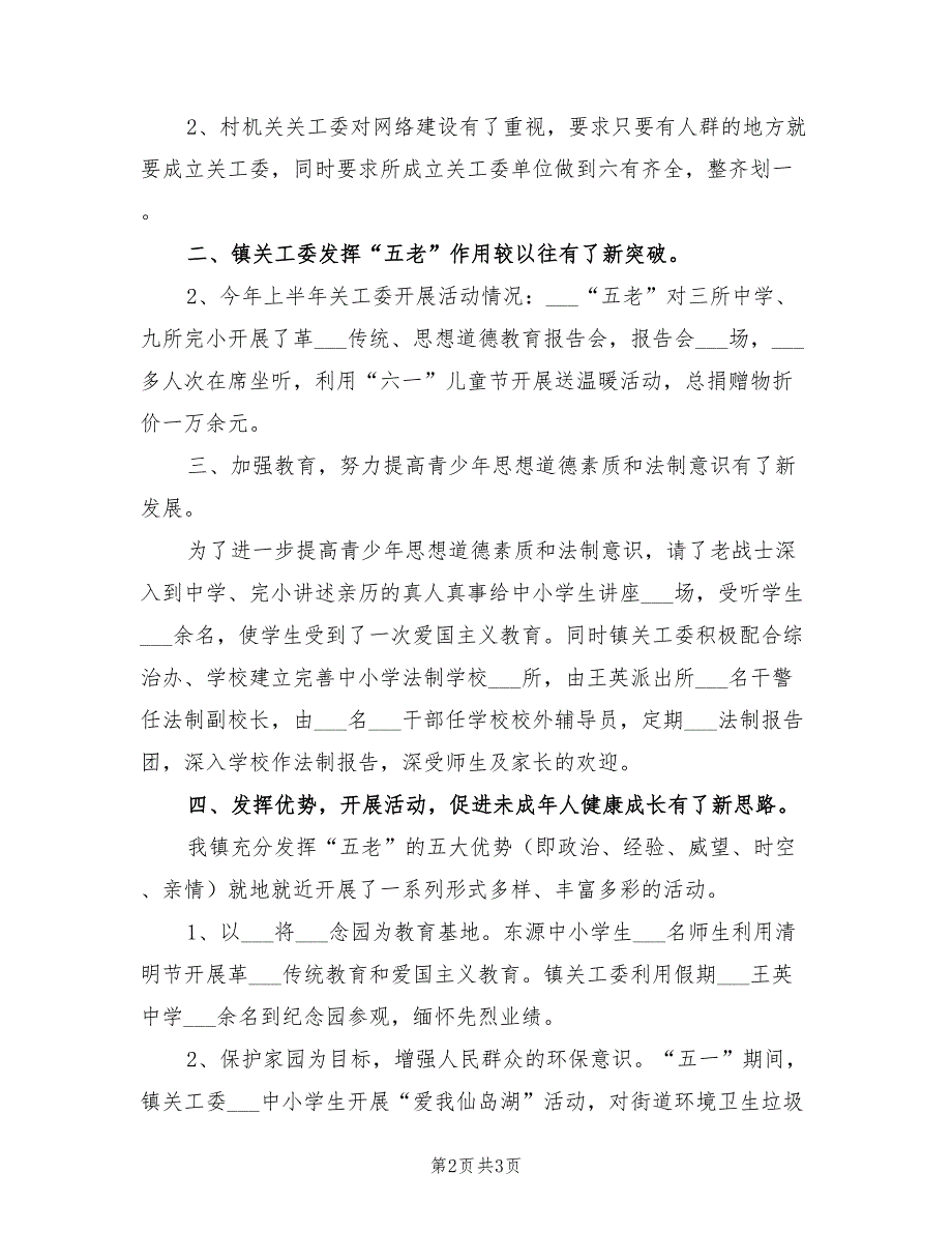镇关工委2022年上半年工作总结.doc_第2页