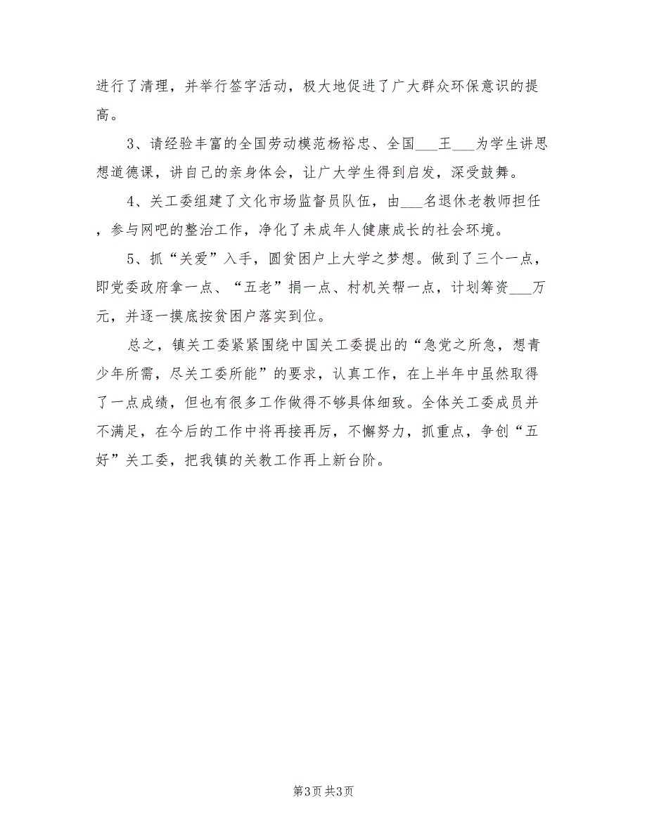 镇关工委2022年上半年工作总结.doc_第3页