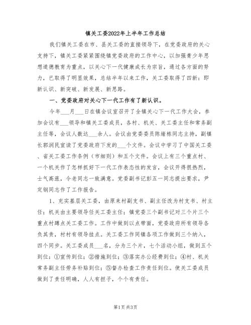 镇关工委2022年上半年工作总结.doc