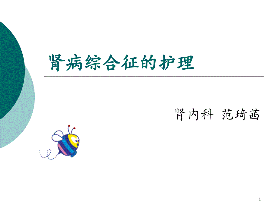 肾病综合征护理查房ppt课件.ppt_第1页