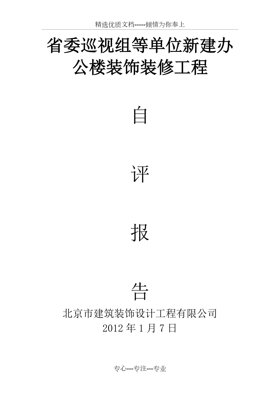 装饰装修验收质量自评报告范文.doc_第1页