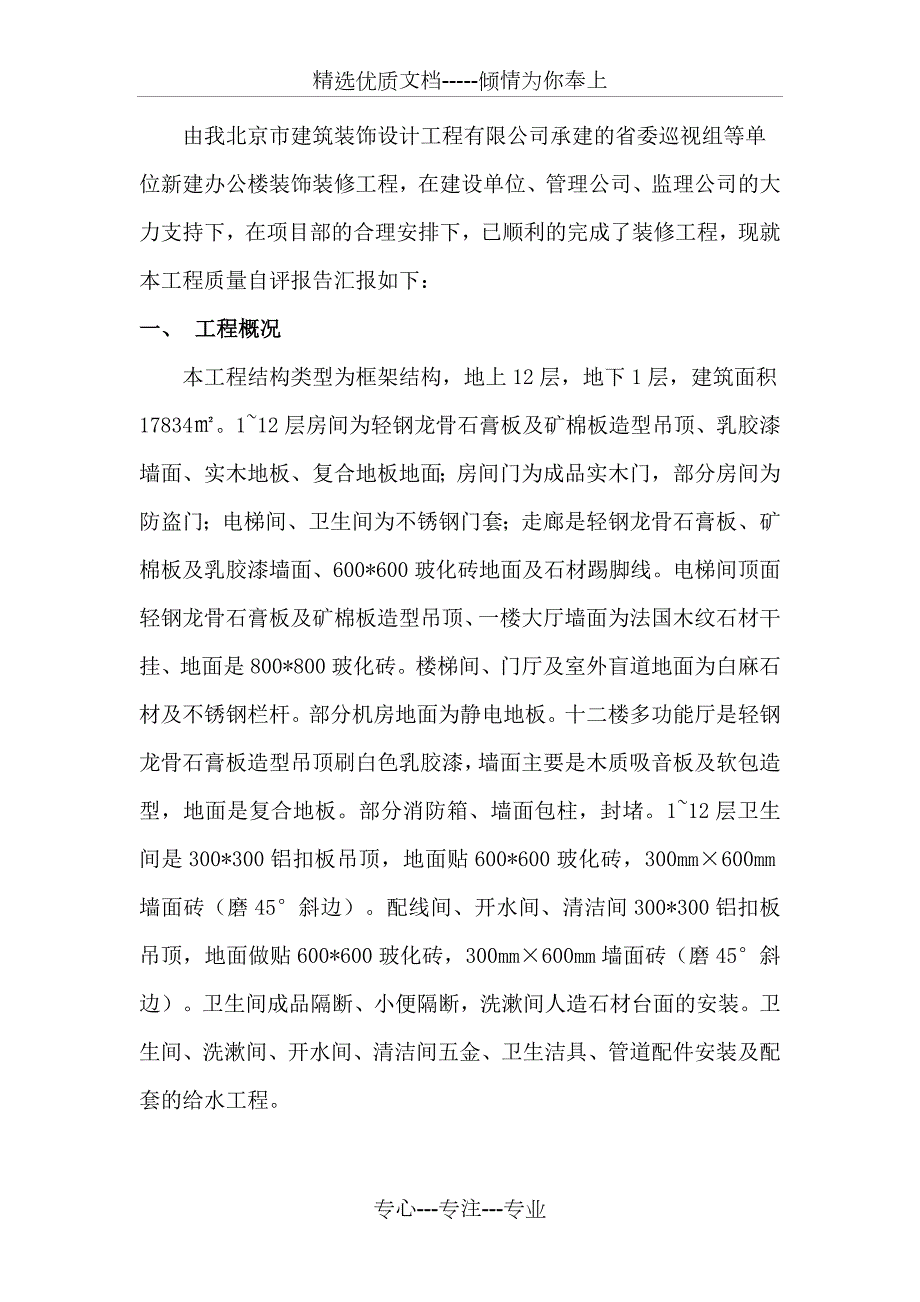 装饰装修验收质量自评报告范文.doc_第2页