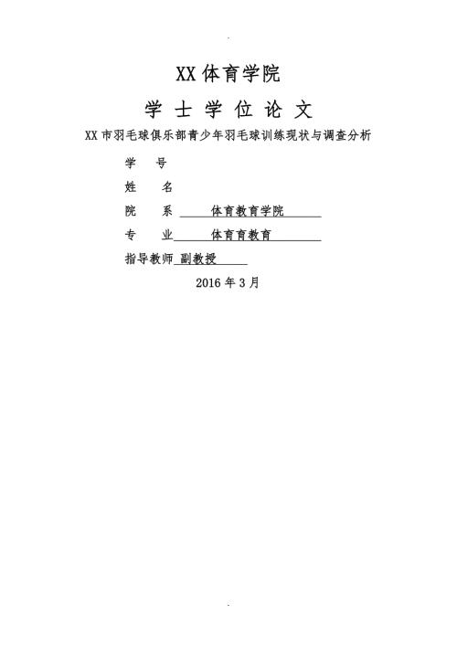 羽毛球俱乐部青少年羽毛球训练现状与调查分析毕业论文.doc