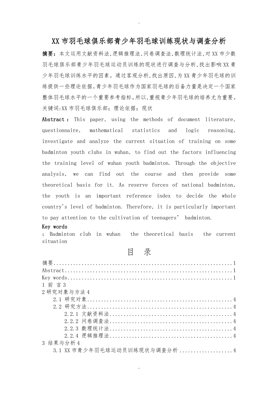 羽毛球俱乐部青少年羽毛球训练现状与调查分析毕业论文.doc_第2页