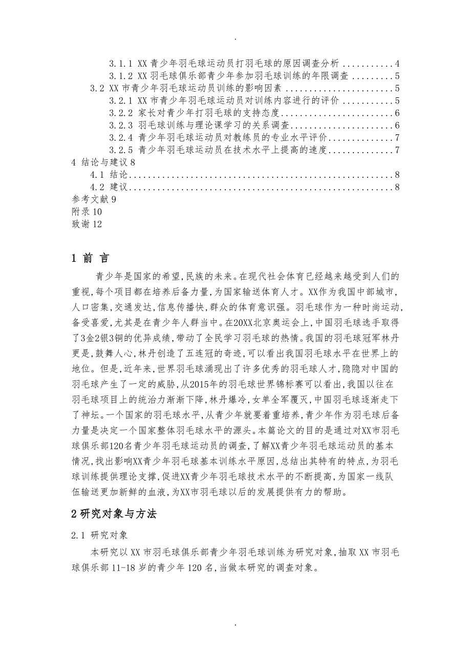 羽毛球俱乐部青少年羽毛球训练现状与调查分析毕业论文.doc_第3页