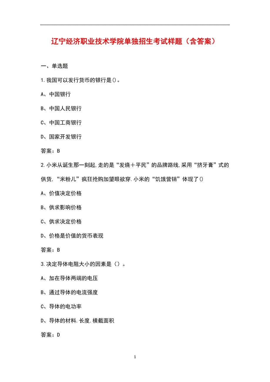 辽宁经济职业技术学院单独招生考试样题含答案.docx_第1页