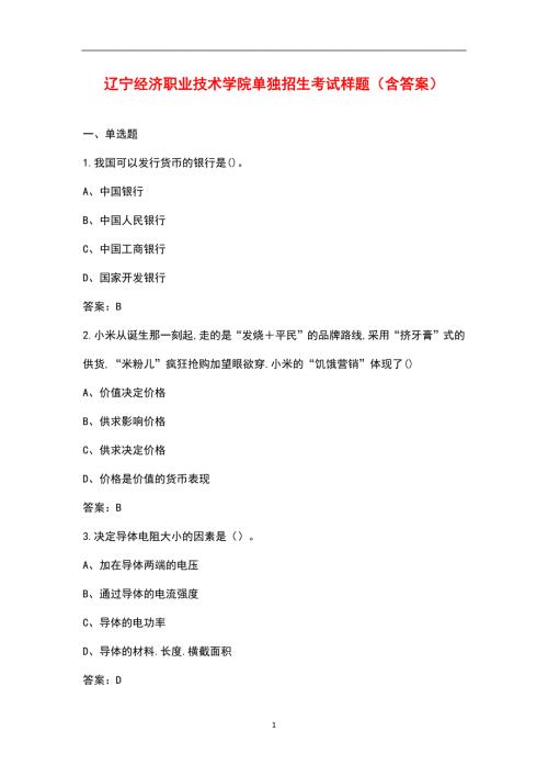 辽宁经济职业技术学院单独招生考试样题含答案.docx