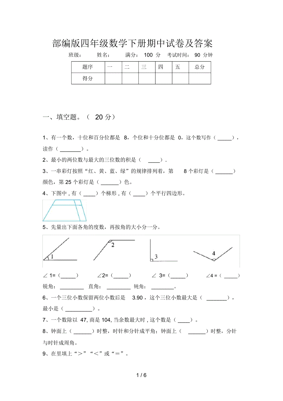 部编版四年级数学下册期中试卷及答案.docx_第1页