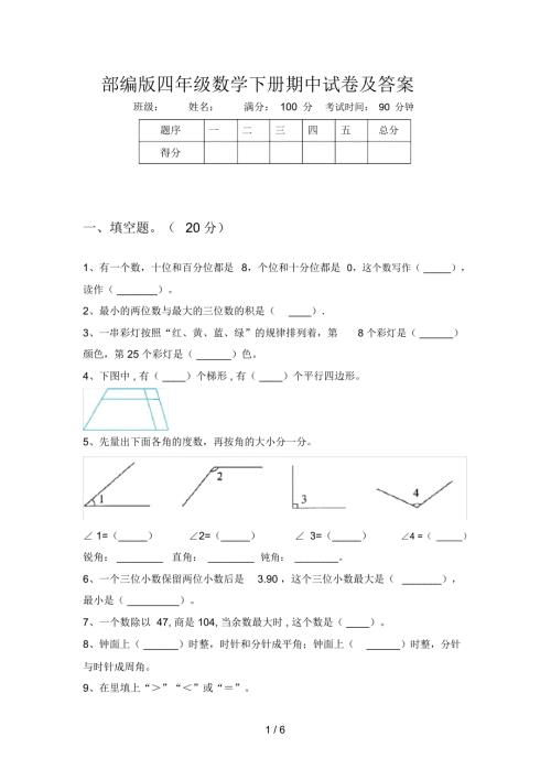 部编版四年级数学下册期中试卷及答案.docx
