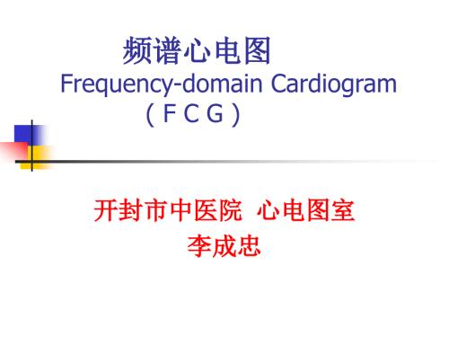 频谱心电图PPT课件.ppt