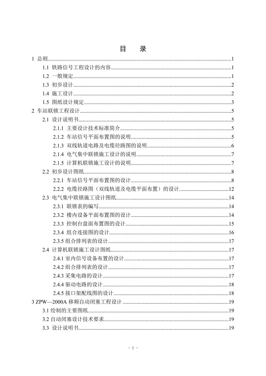 铁路信号工程设计毕业设计论文.doc_第1页