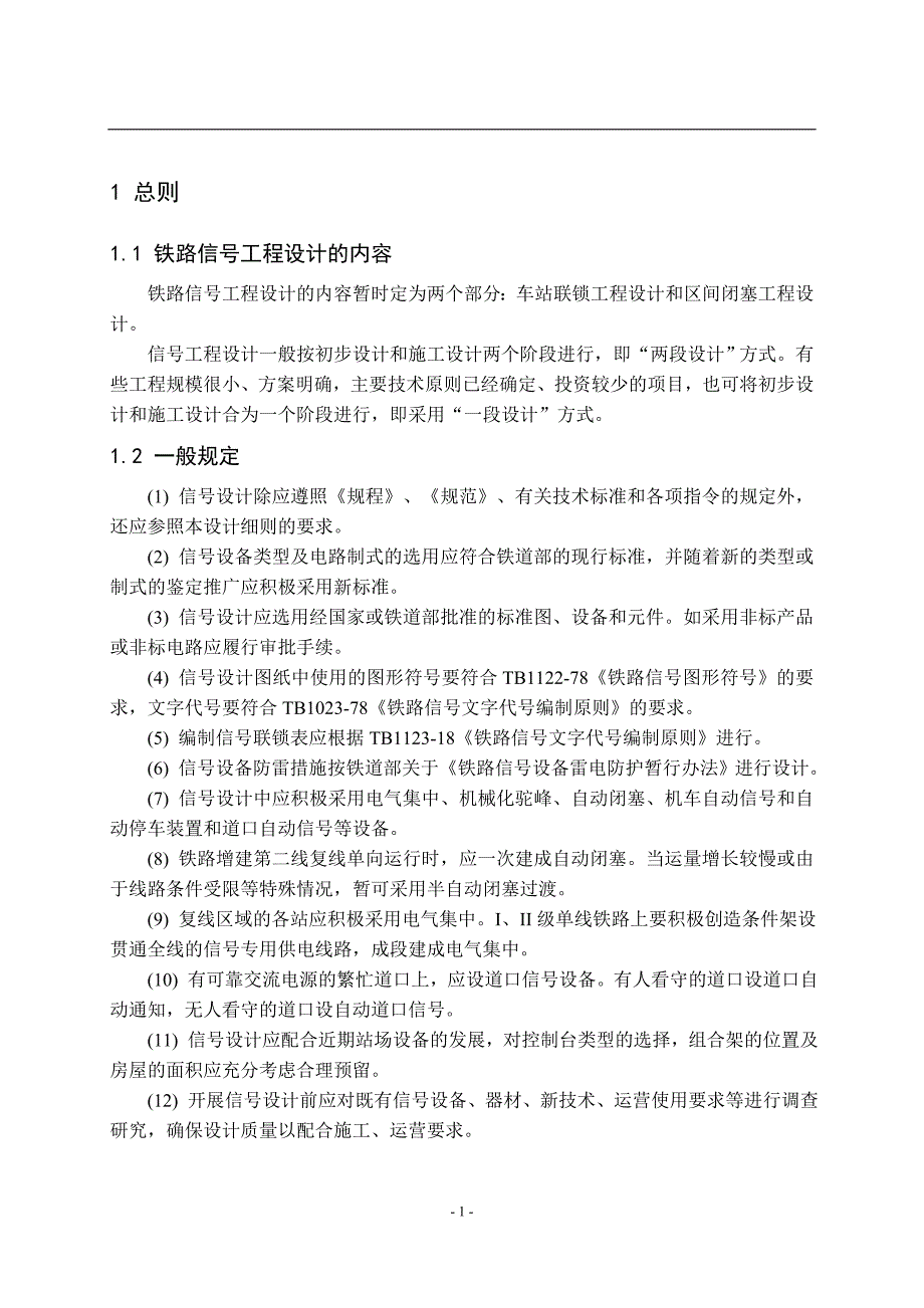 铁路信号工程设计毕业设计论文.doc_第3页
