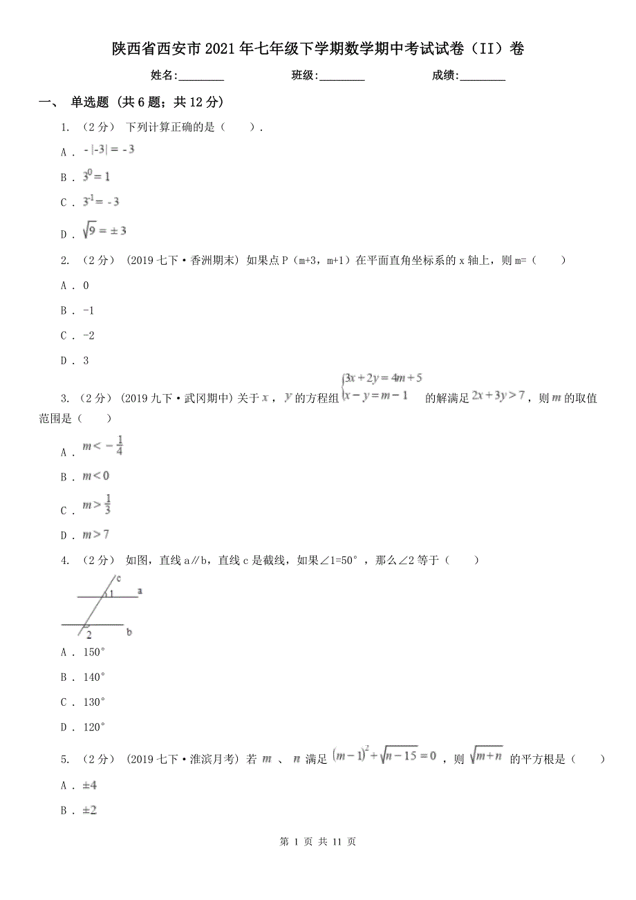 陕西省西安市2021年七年级下学期数学期中考试试卷II卷.doc_第1页