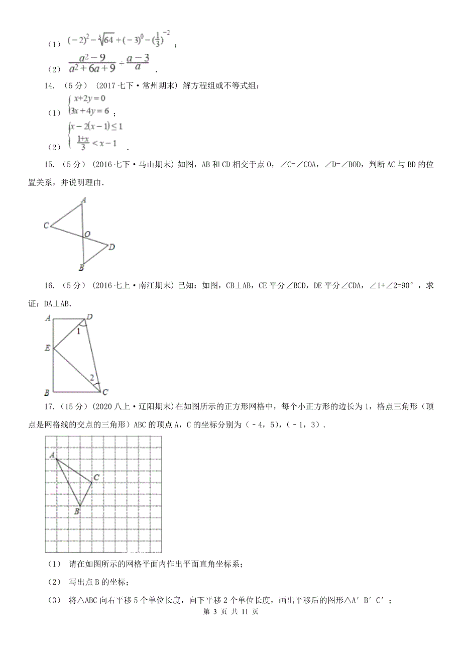 陕西省西安市2021年七年级下学期数学期中考试试卷II卷.doc_第3页