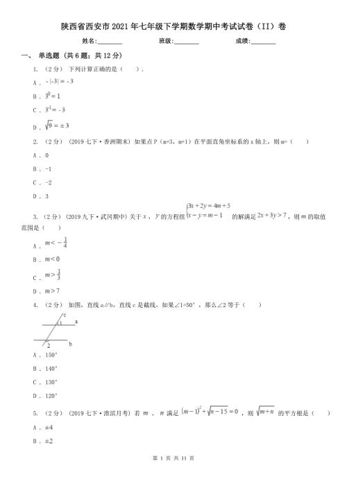 陕西省西安市2021年七年级下学期数学期中考试试卷II卷.doc
