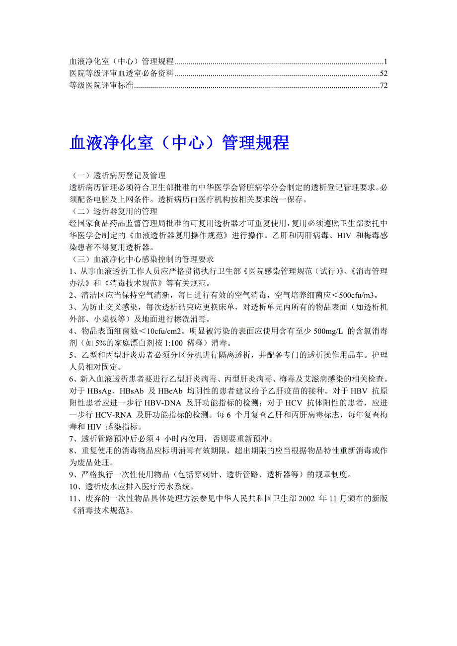 精华医院等级评审血透室必备资料8.doc_第1页