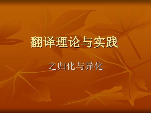 翻译讲座之归化与异化.ppt