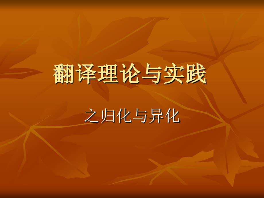 翻译讲座之归化与异化.ppt_第1页