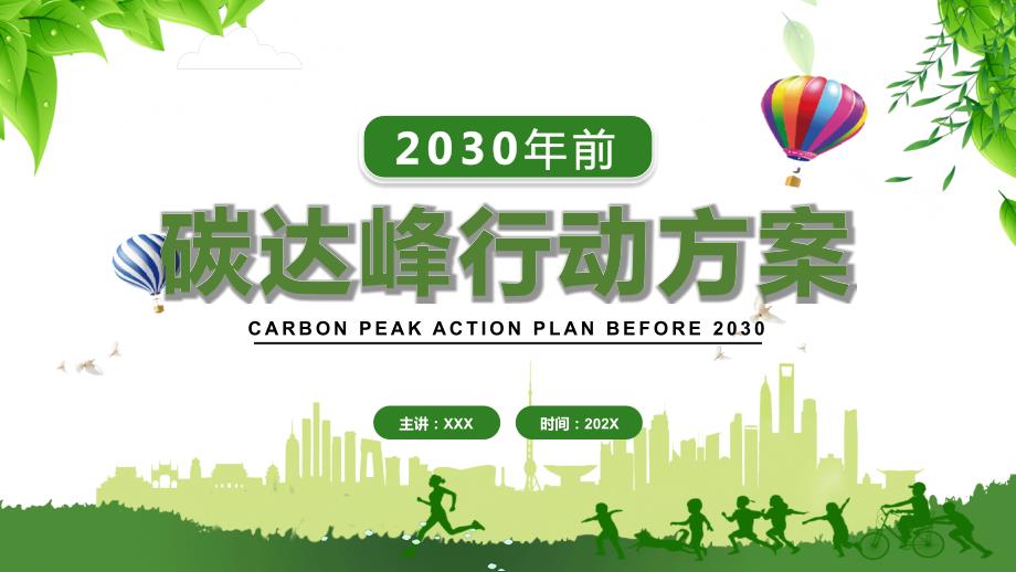 绿色卡通2030年前碳达峰行动方案PPT课件授课.pptx_第1页