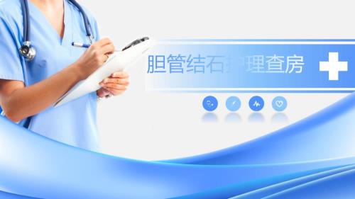 胆总管结石ppt课件.pptx