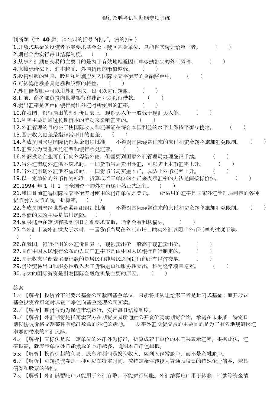 银行招聘考试金融经济类判断题专项训练.docx_第1页