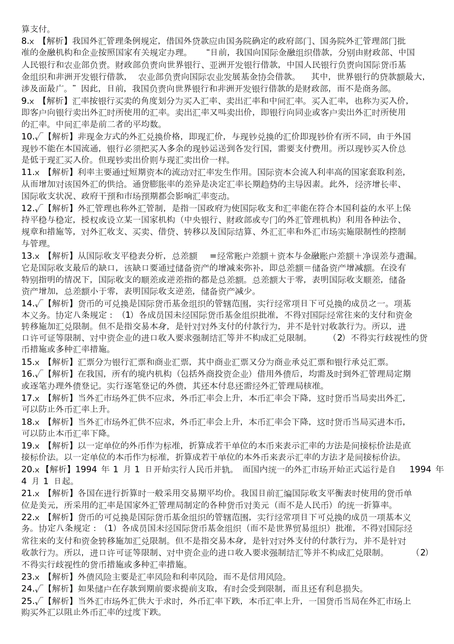 银行招聘考试金融经济类判断题专项训练.docx_第2页