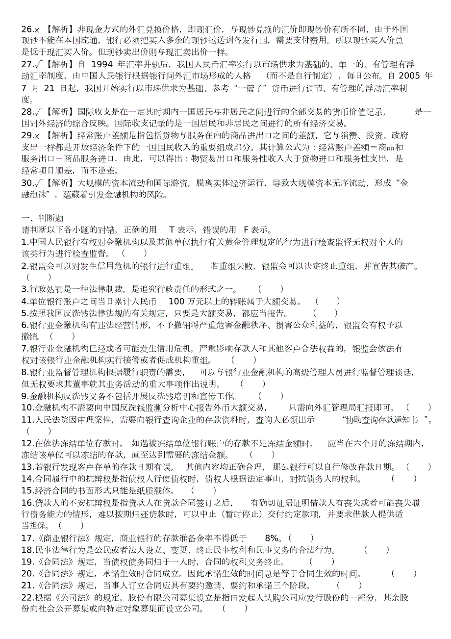 银行招聘考试金融经济类判断题专项训练.docx_第3页