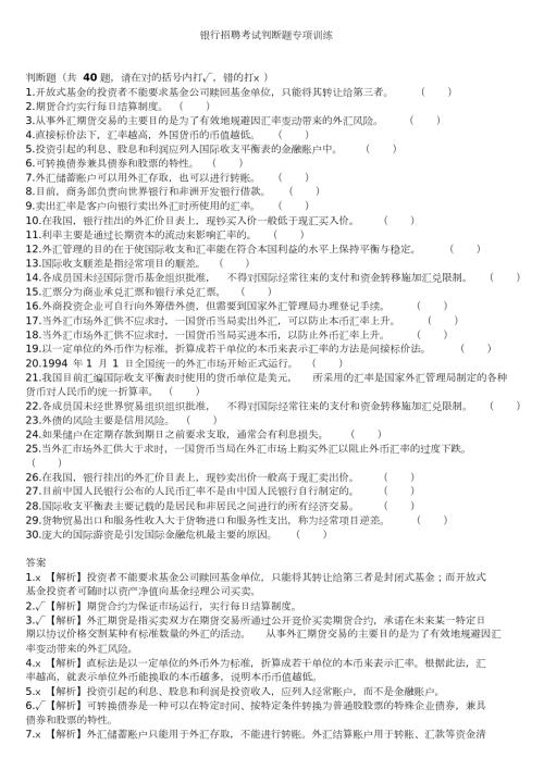 银行招聘考试金融经济类判断题专项训练.docx