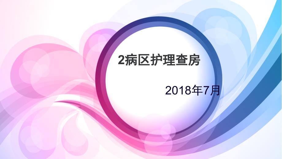 精神科护理查房PPT课件.pptx_第2页