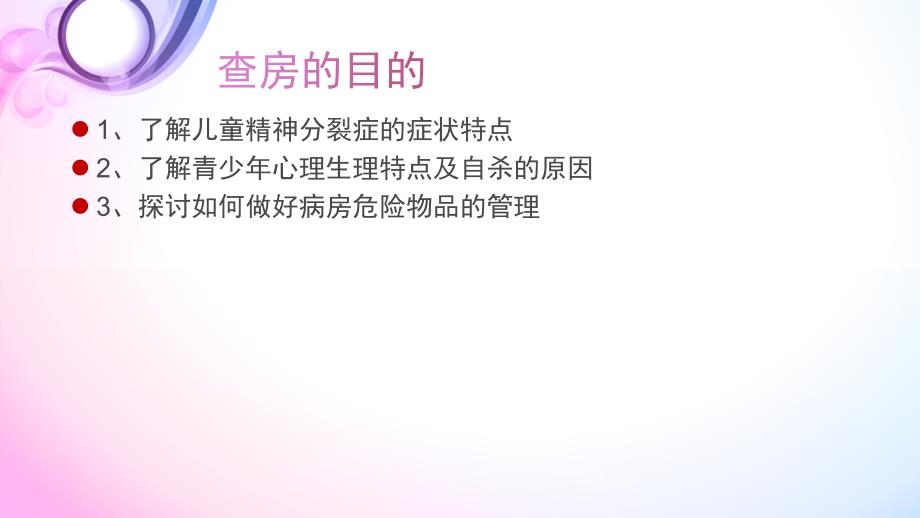 精神科护理查房PPT课件.pptx_第3页