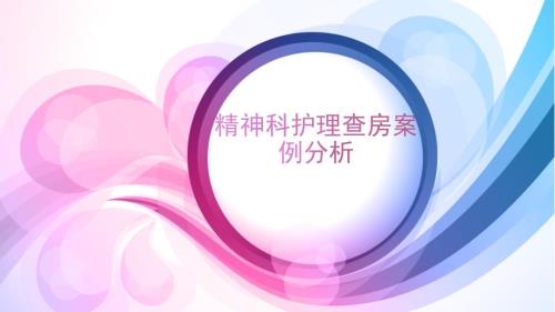 精神科护理查房PPT课件.pptx