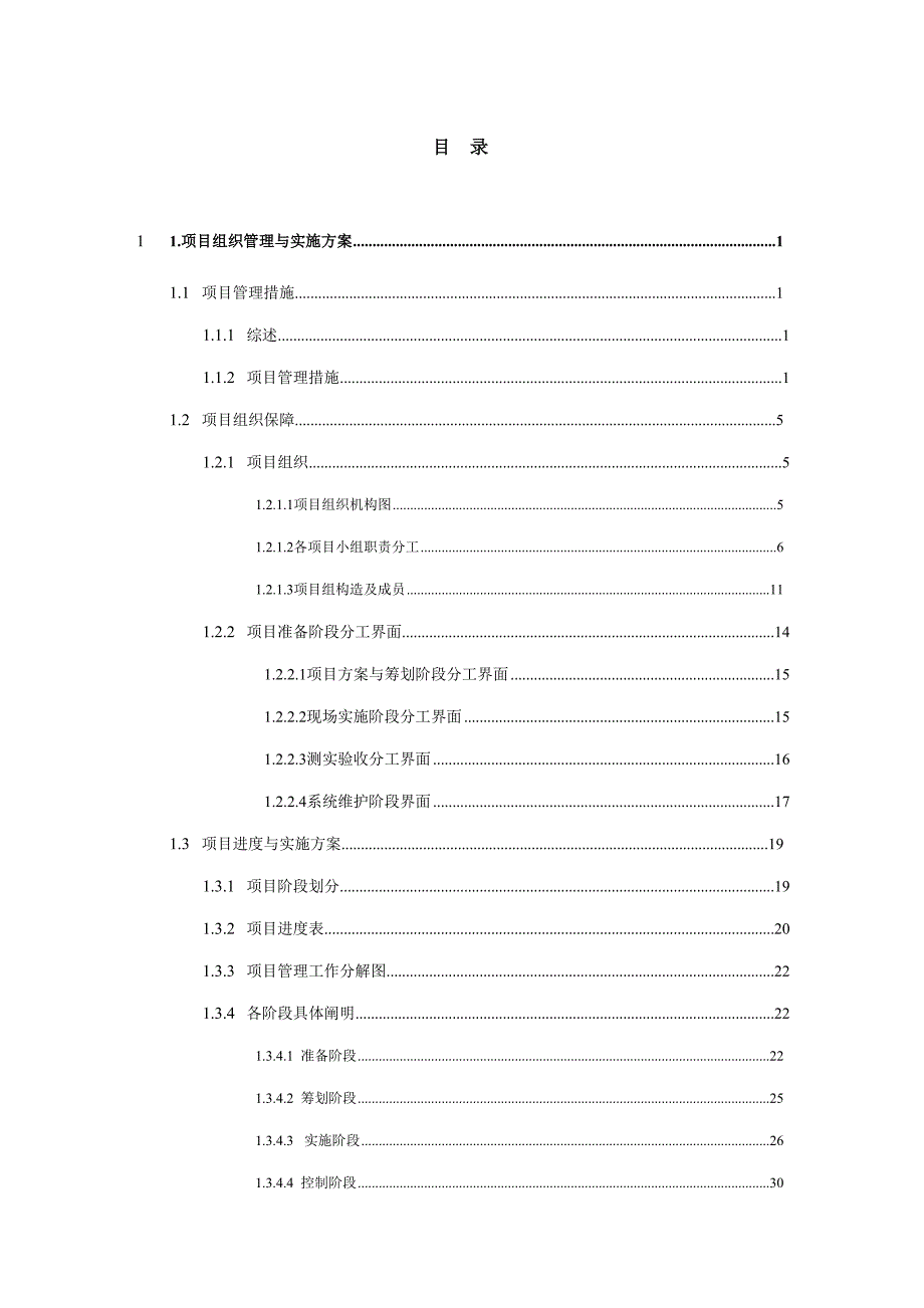 集成项目实施方案.doc_第1页