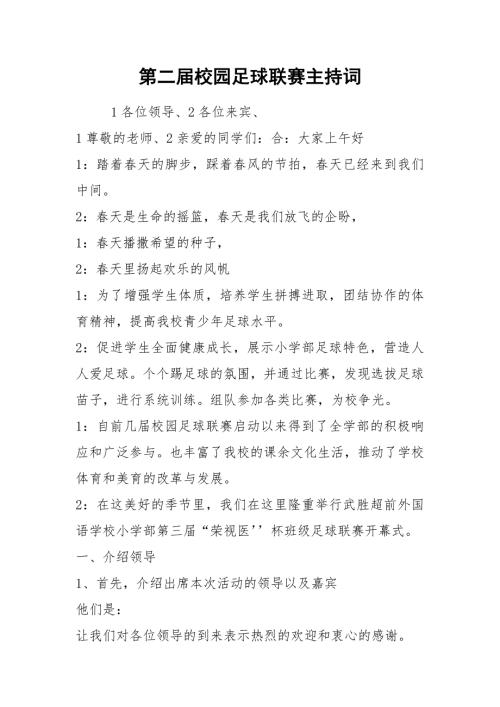 第二校园足球联赛主持词.docx