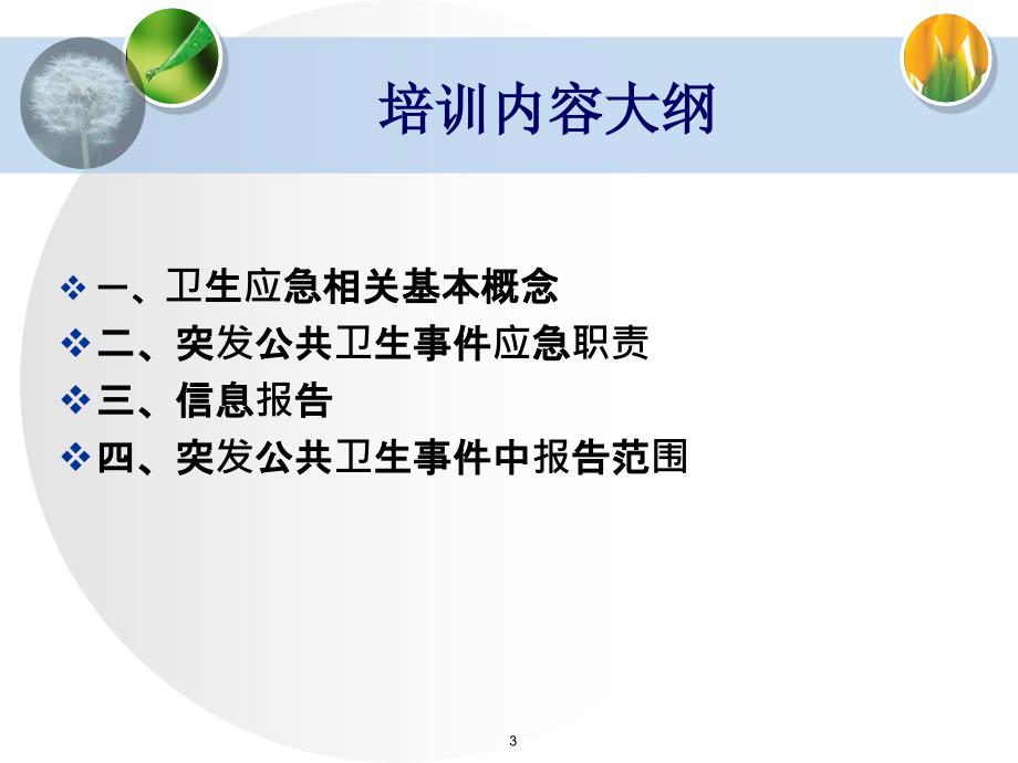 突发公共卫生事件培训课件PPT.ppt_第3页