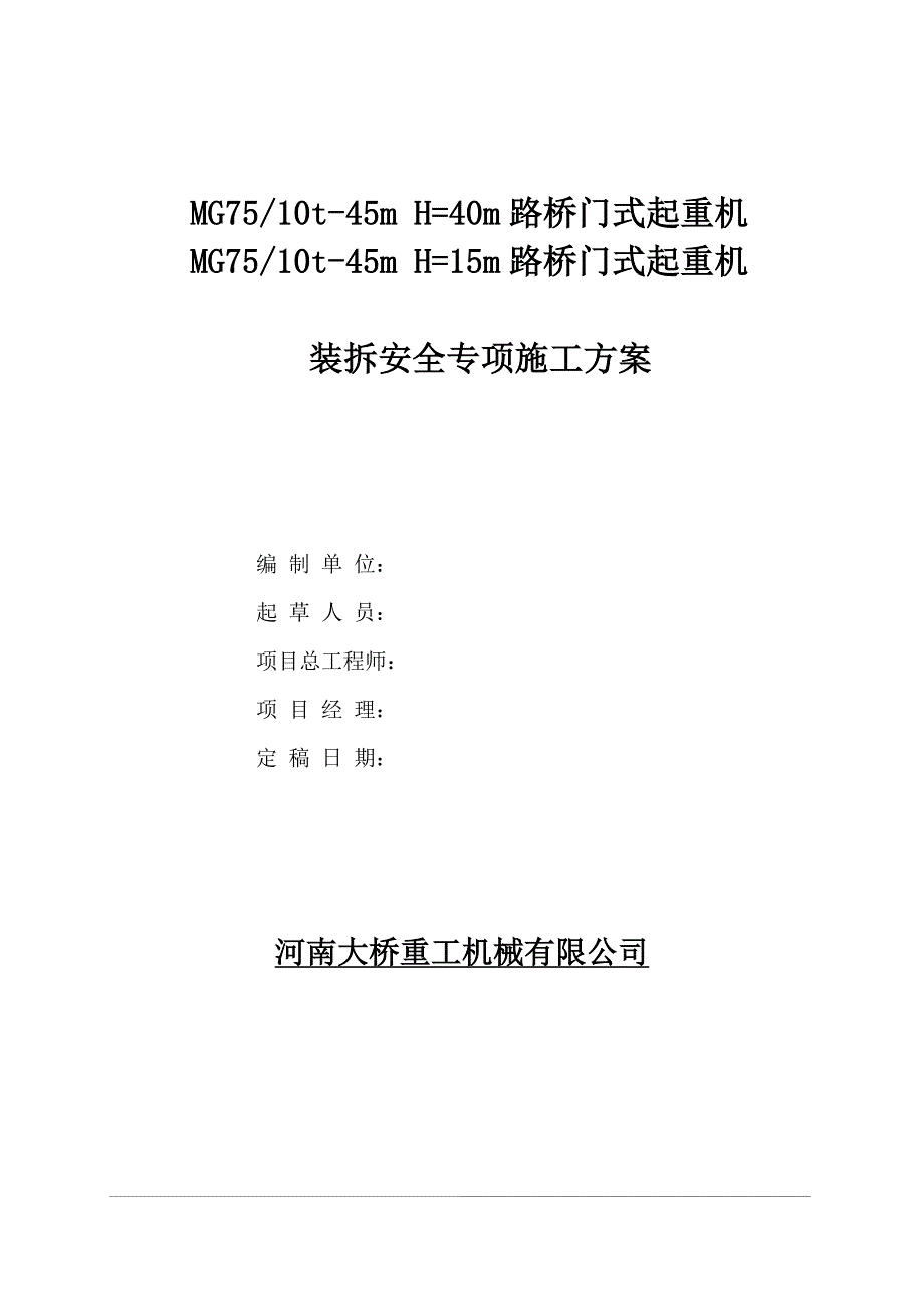 经专家评审的龙门吊安拆方案.doc_第1页
