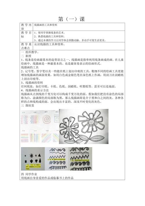 线描社团备课.doc