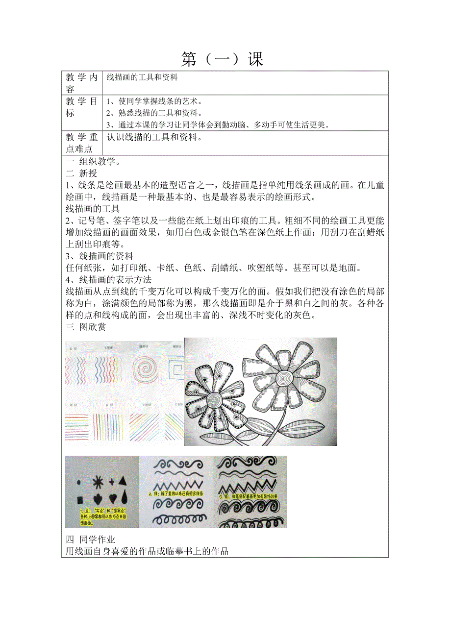 线描社团备课.doc_第1页